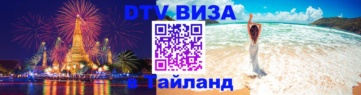 DTV (ДТВ) visa Таиланд 